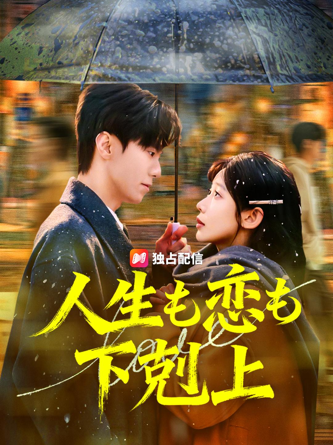 人生も恋も下剋上