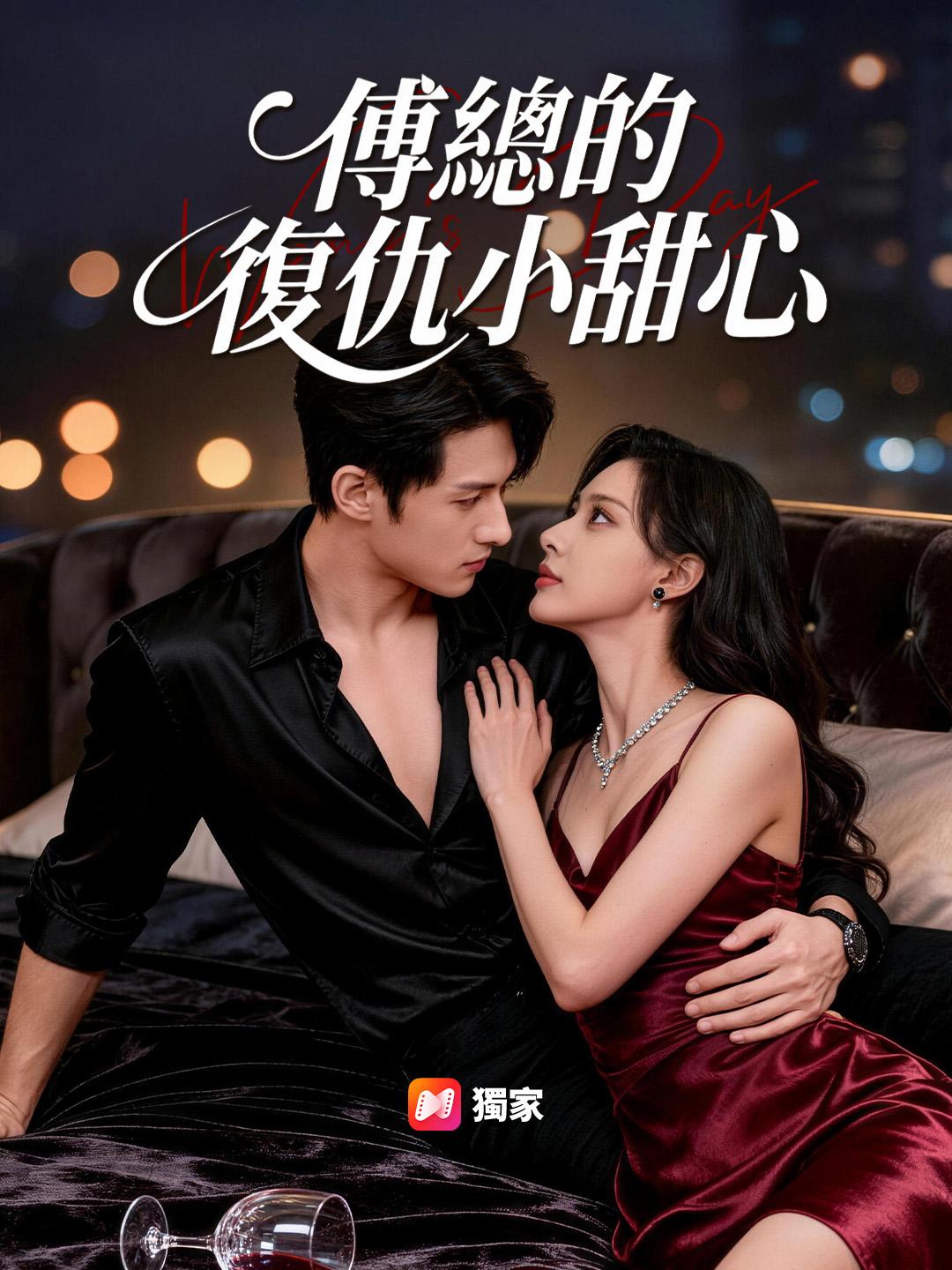 傅總的復仇小甜心