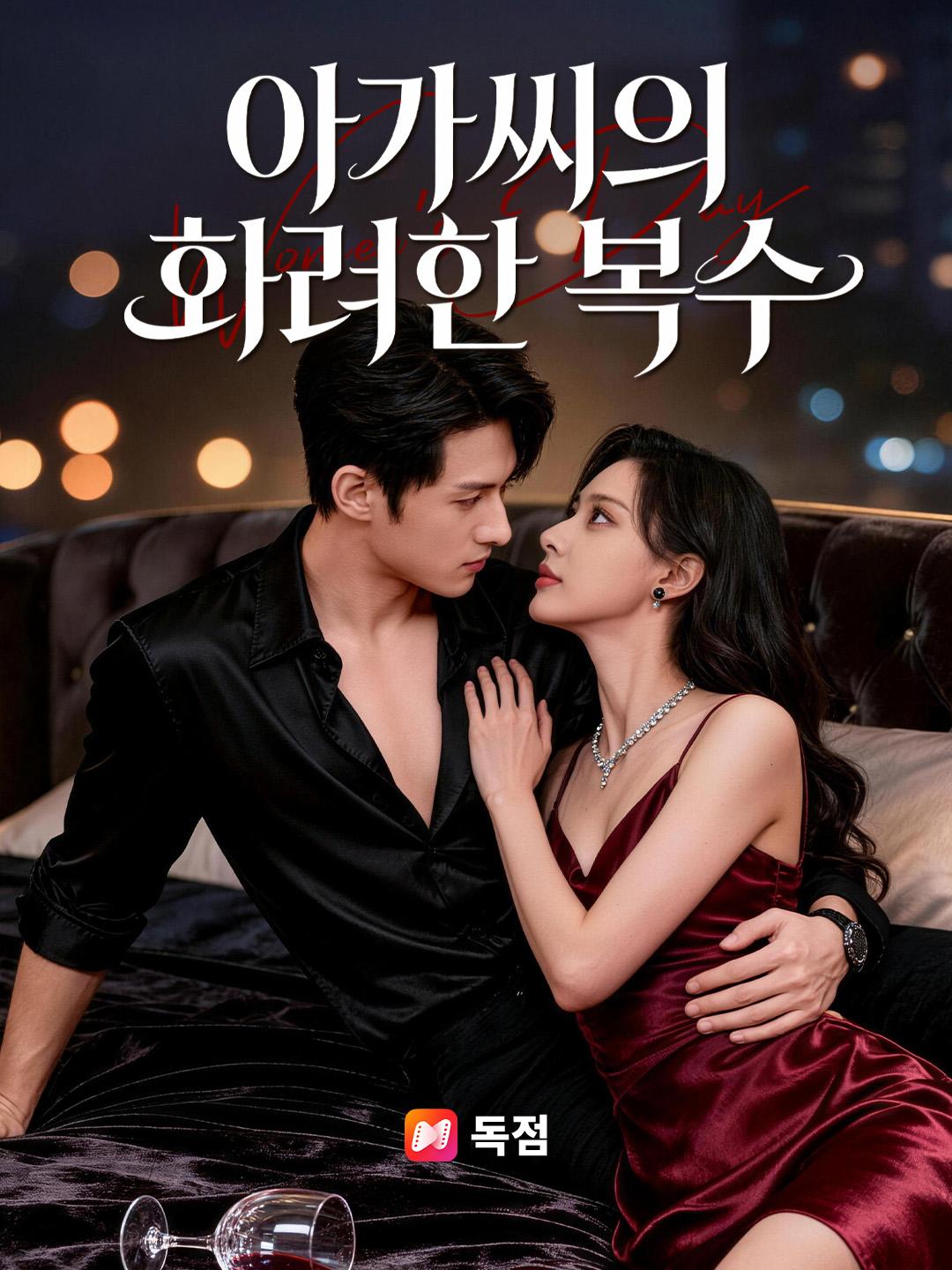 아가씨의 화려한 복수