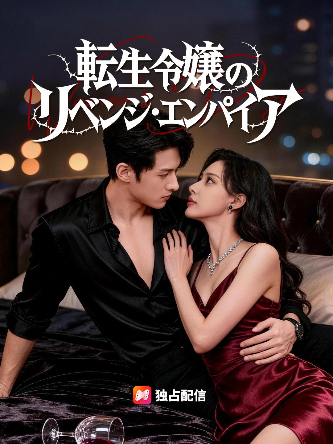 転生令嬢のリベンジ・エンパイア