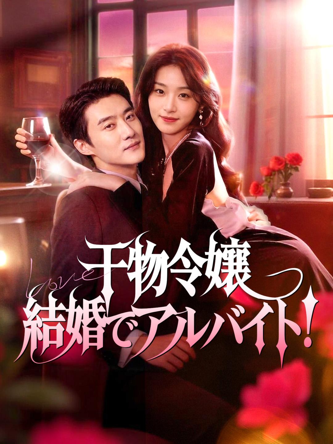 干物令嬢 結婚でアルバイト！