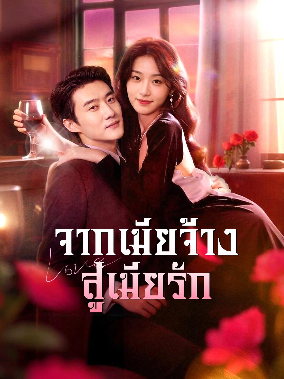 จากเมียจ้าง สู่เมียรัก