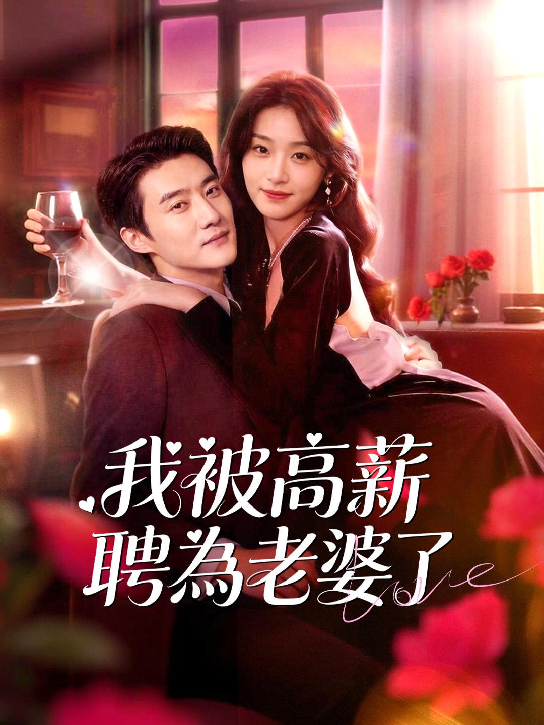 我被高薪聘為老婆了