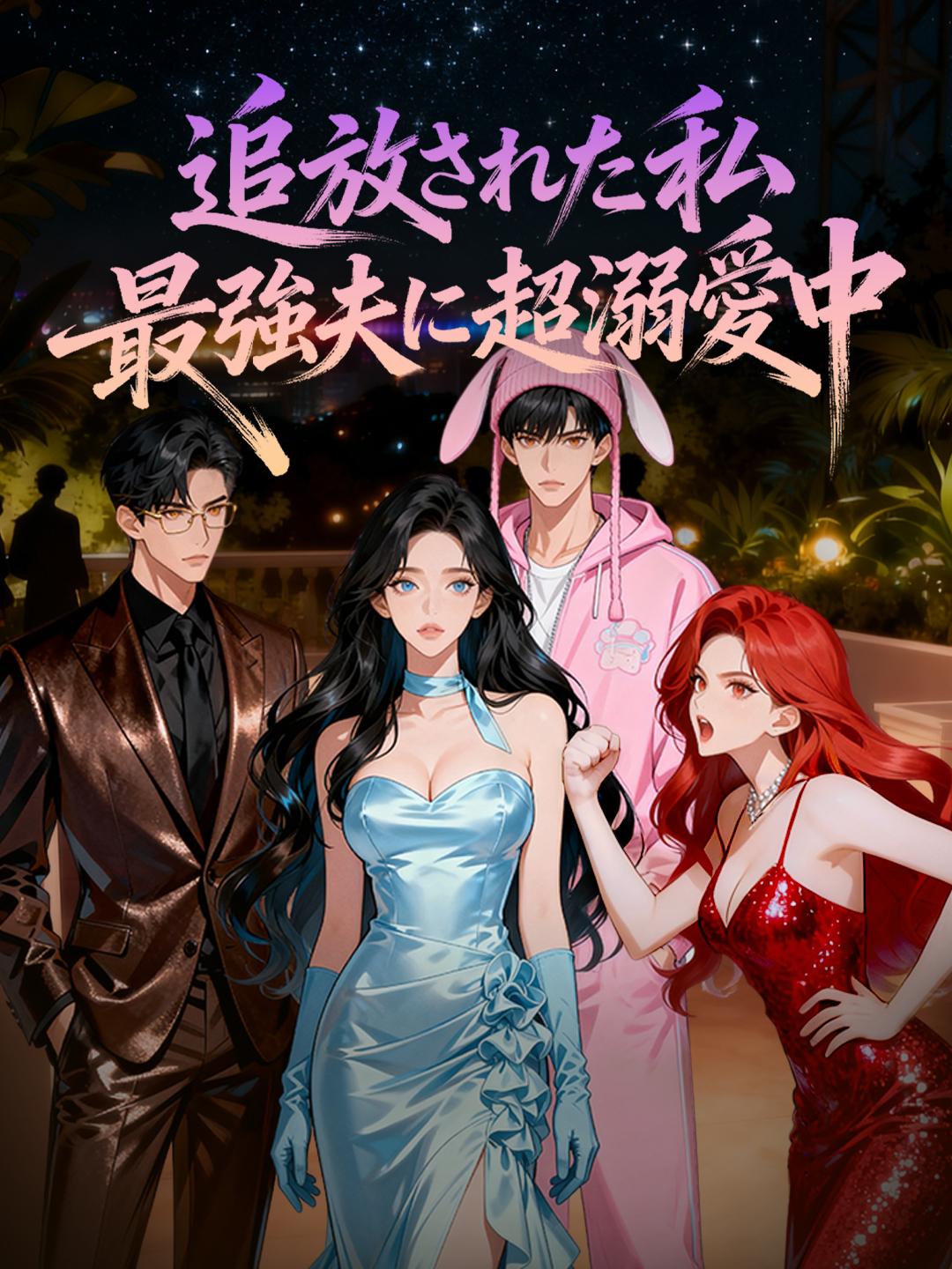 追放された私、最強夫に超溺愛中