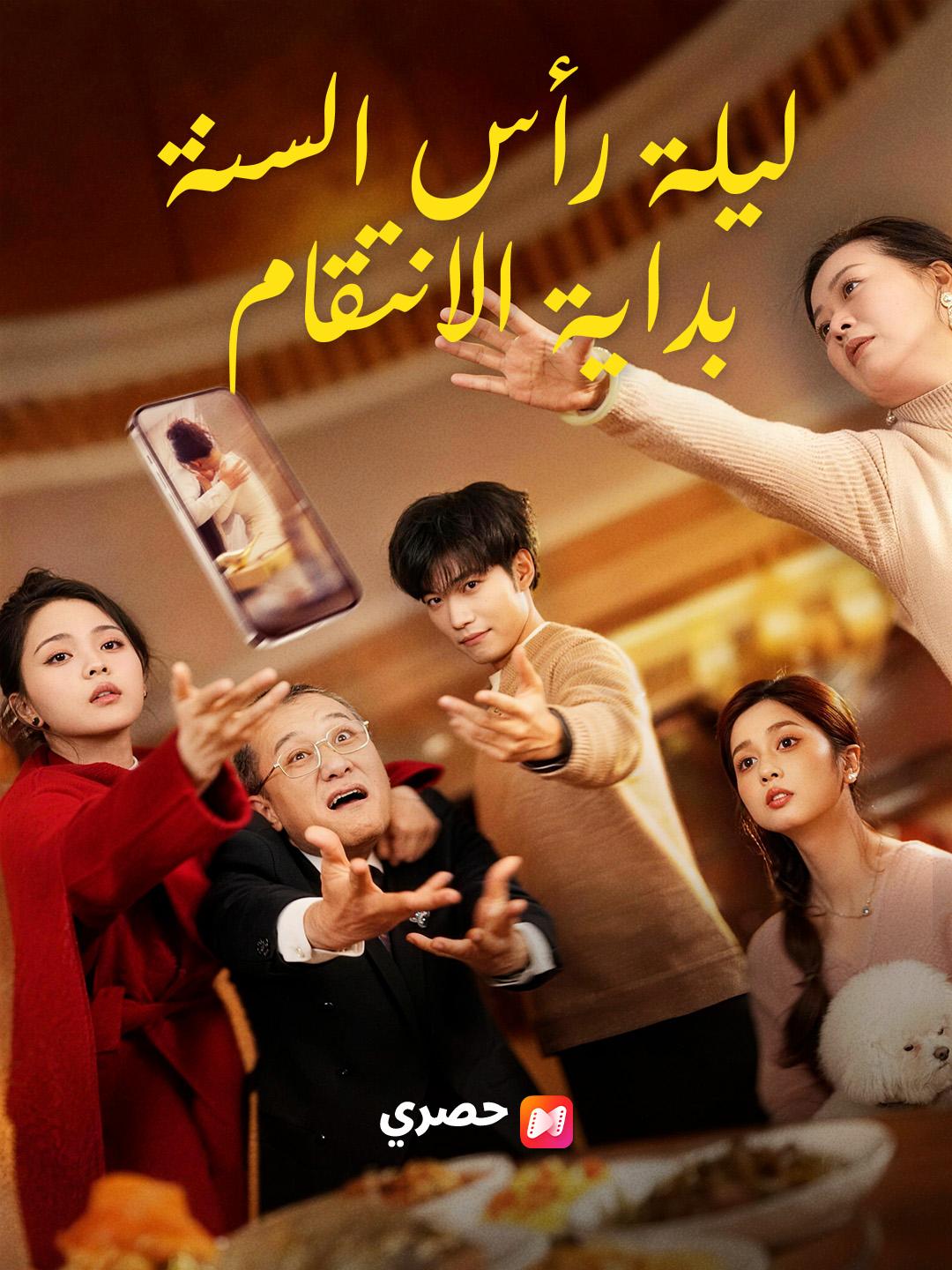 ليلة رأس السنة، بداية الانتقام