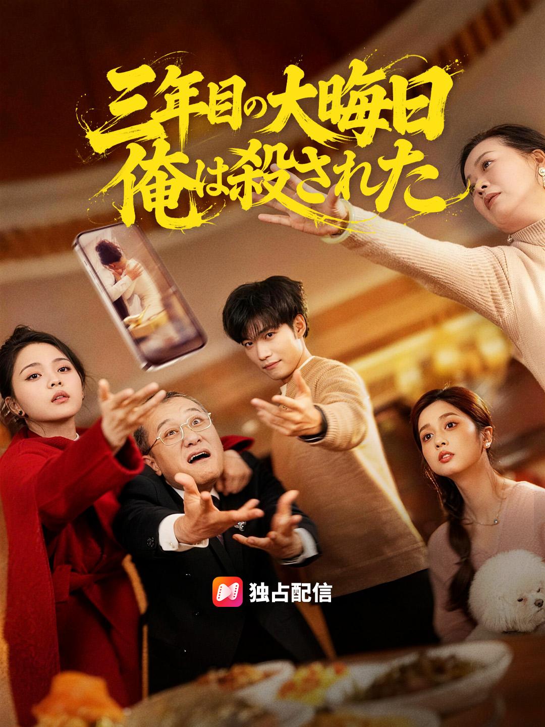 三年目の大晦日 俺は殺された