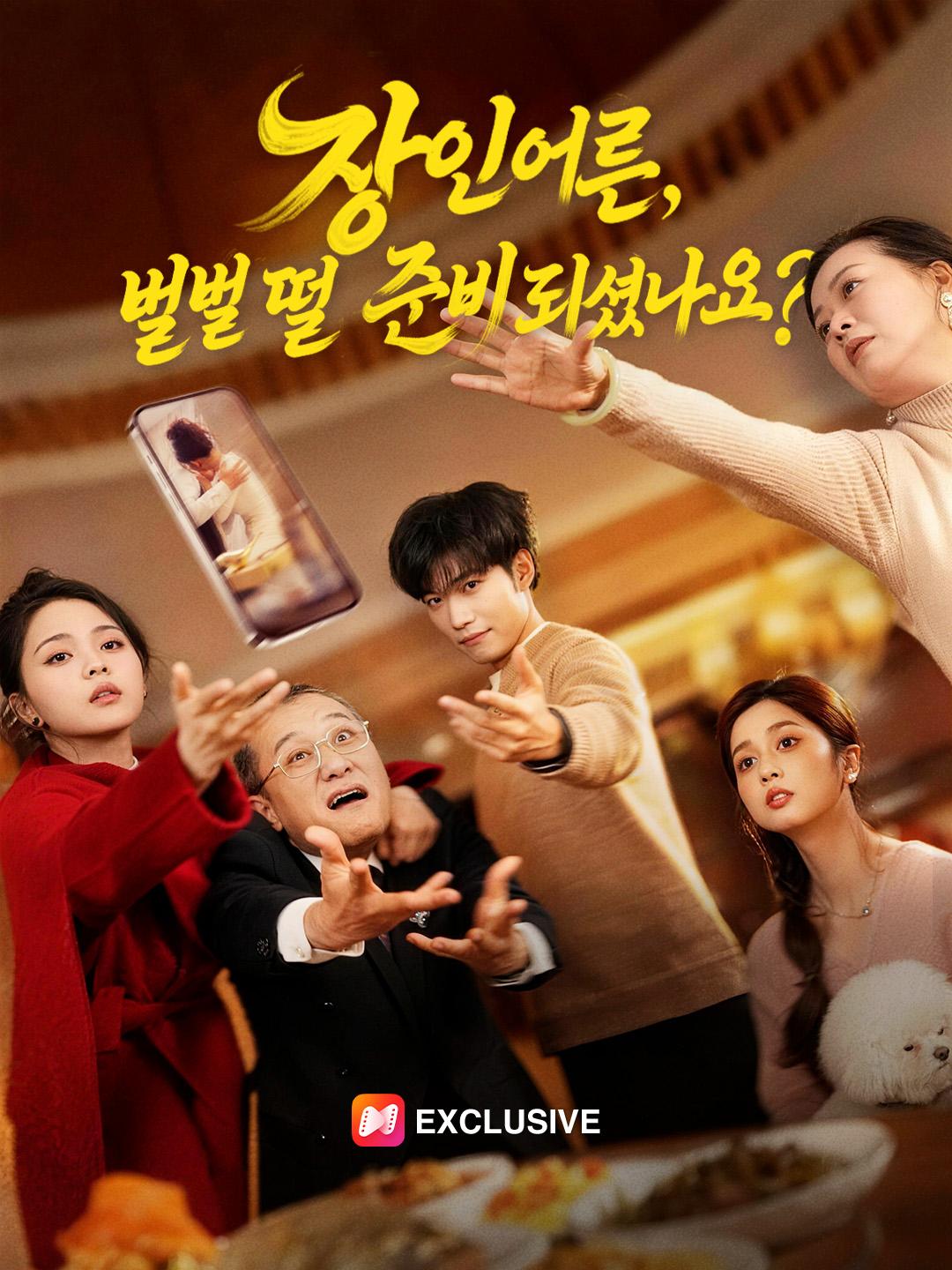 장인어른, 벌벌 떨 준비 되셨나요?