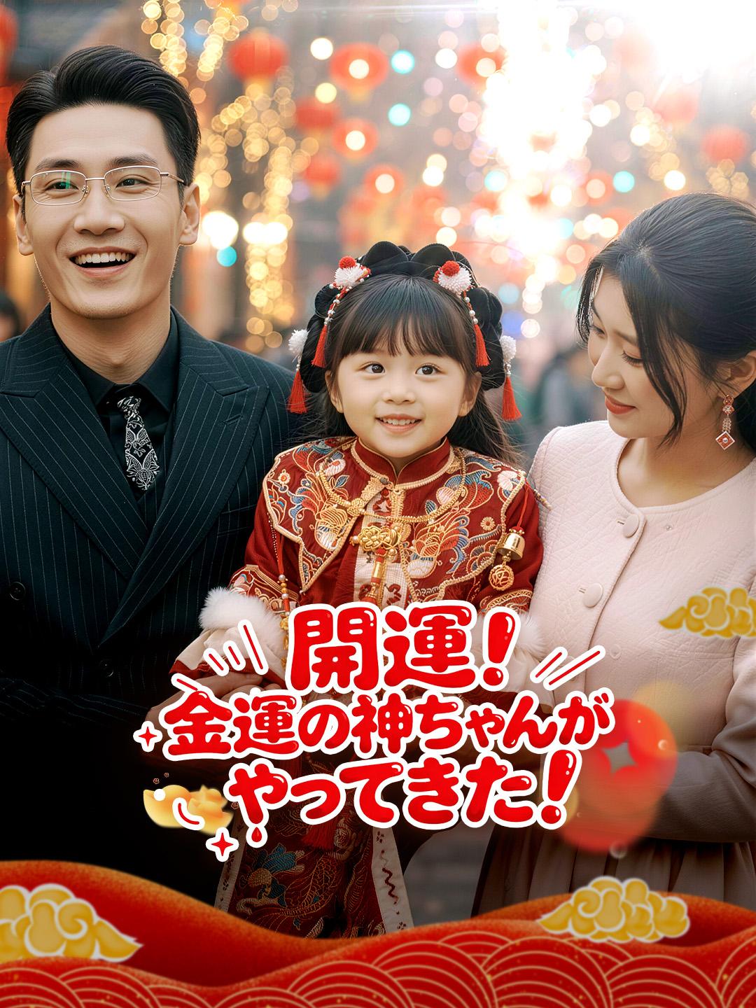 開運！金運の神ちゃんがやってきた