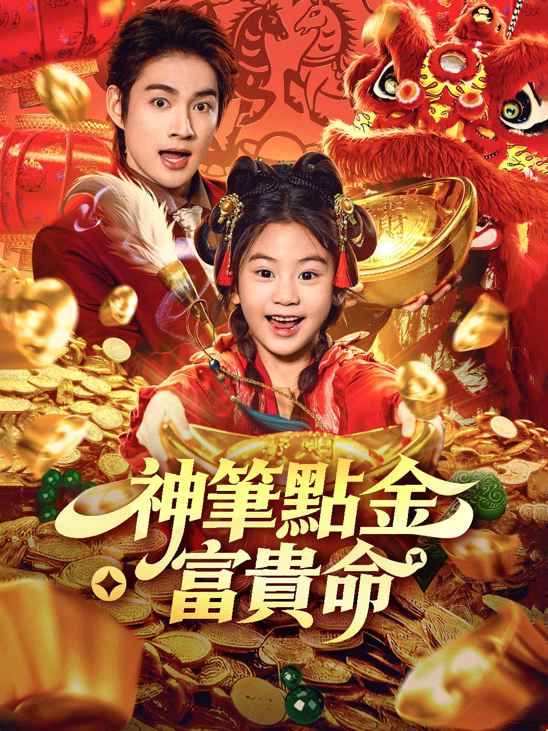 神筆點金富貴命