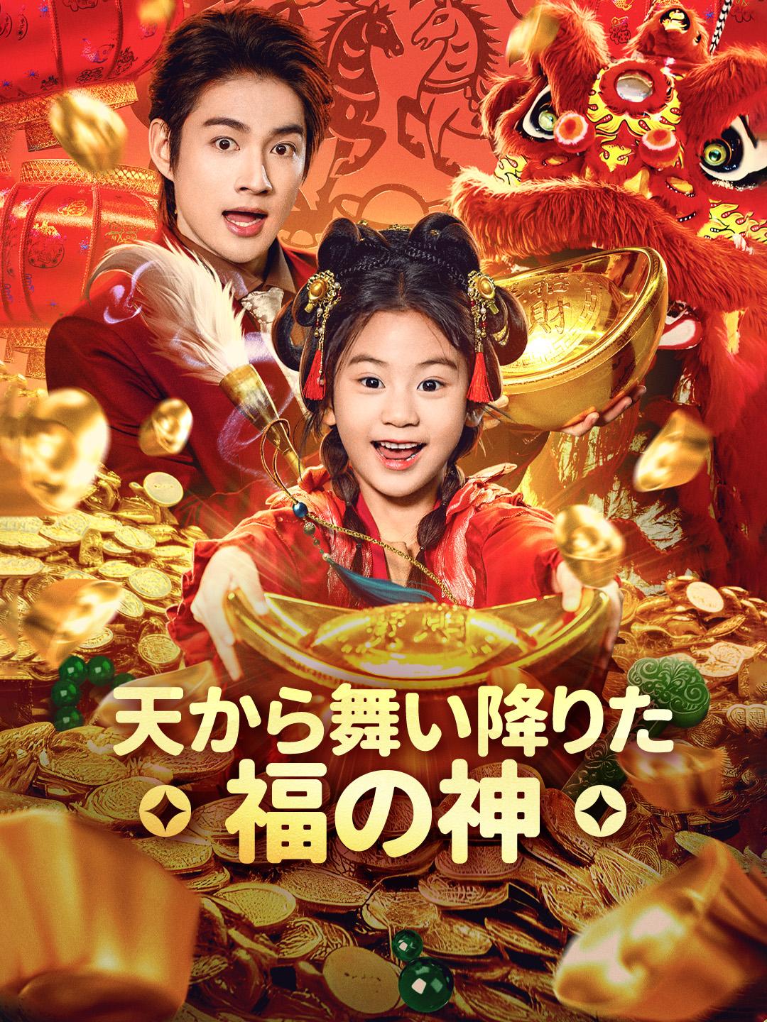 天から舞い降りた福の神
