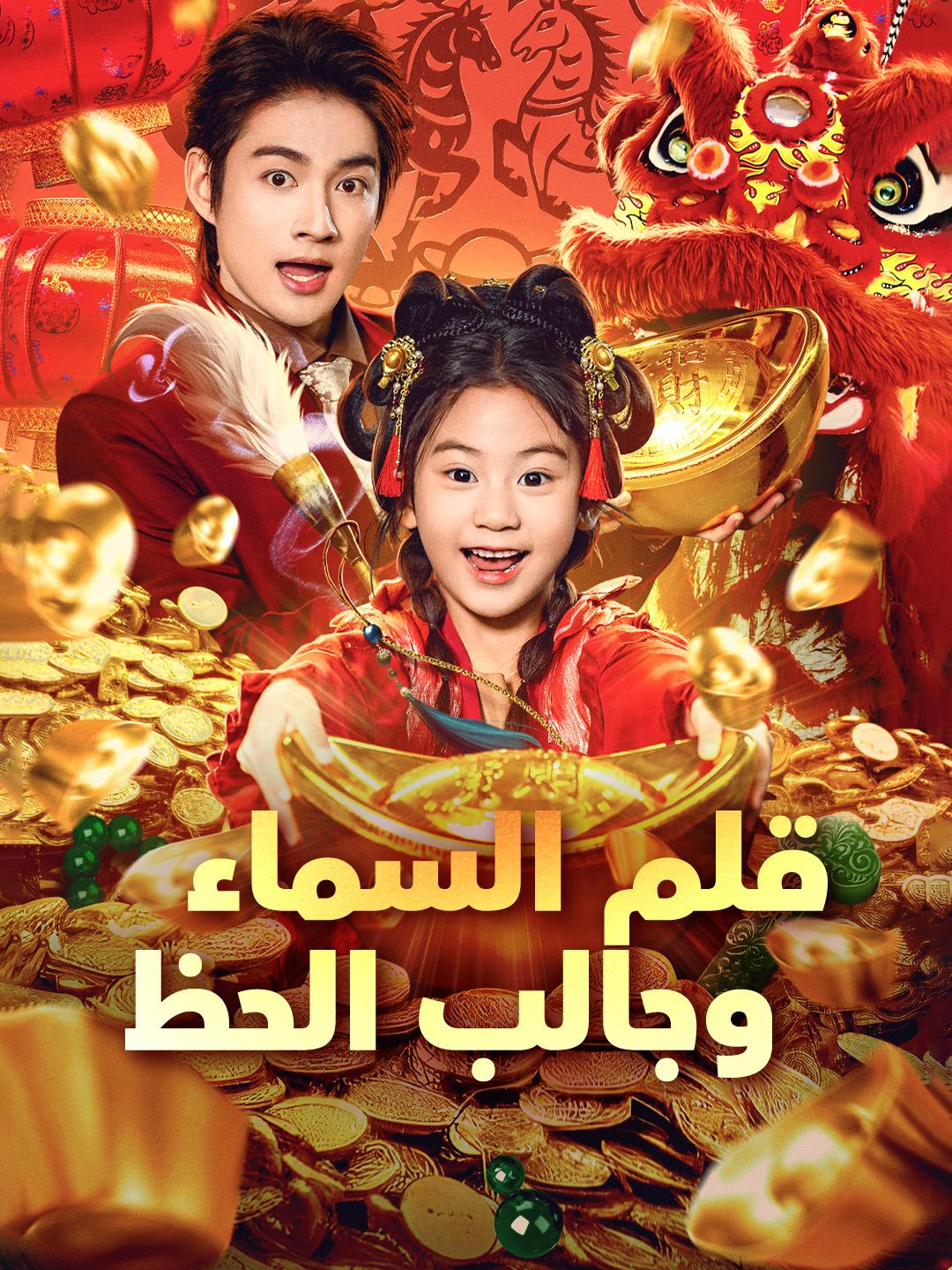 قلم السماء وجالب الحظ