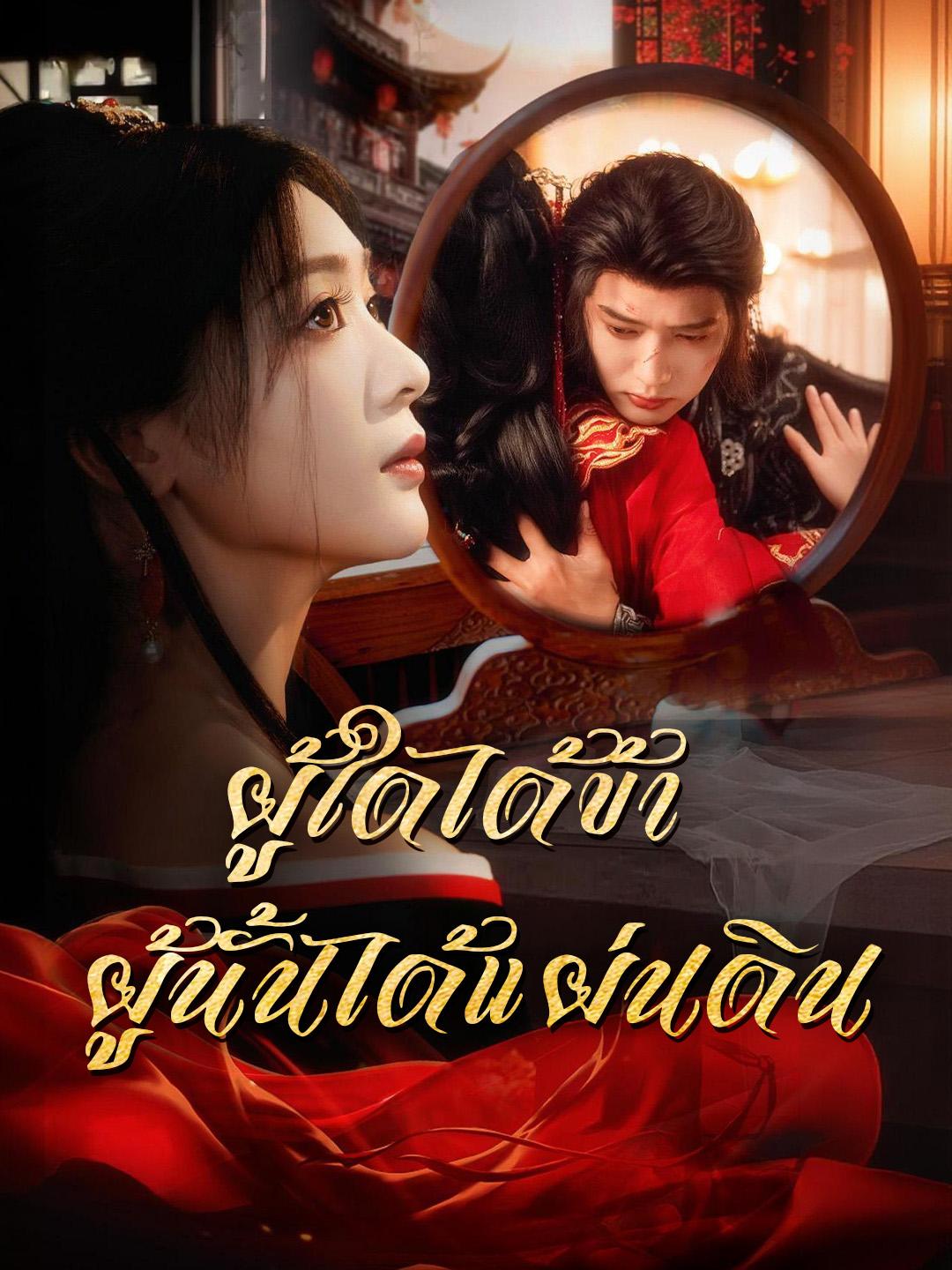 ผู้ใดได้ข้า ผู้นั้นได้แผ่นดิน