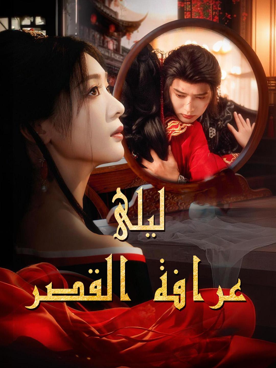 ليلى عرافة القصر