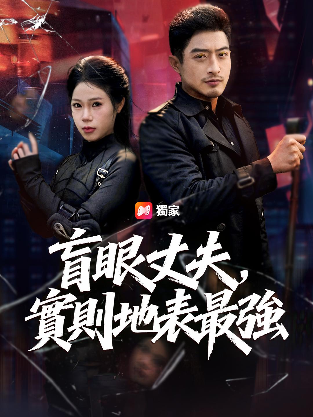 盲眼丈夫，實則地表最強