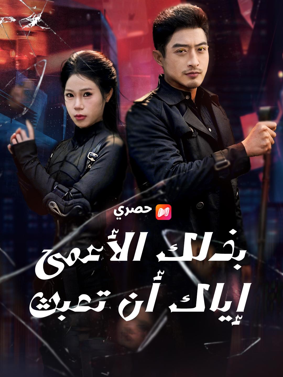 إياك أن تعبث بذلك الأعمى