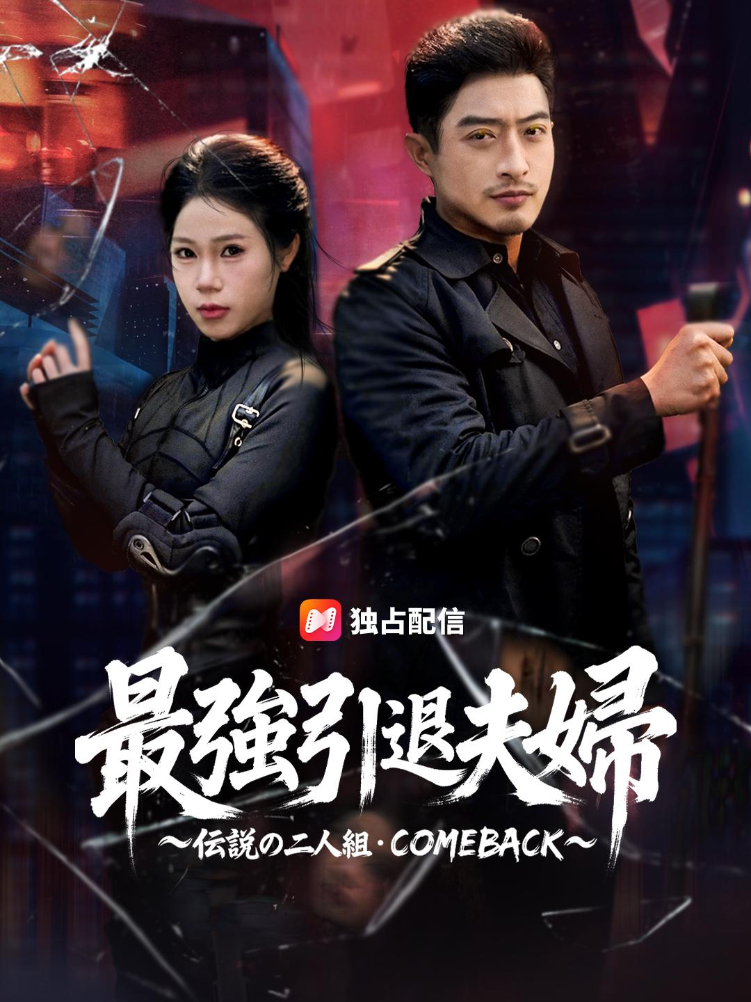 最強引退夫婦 ～伝説の二人組・COMEBACK～