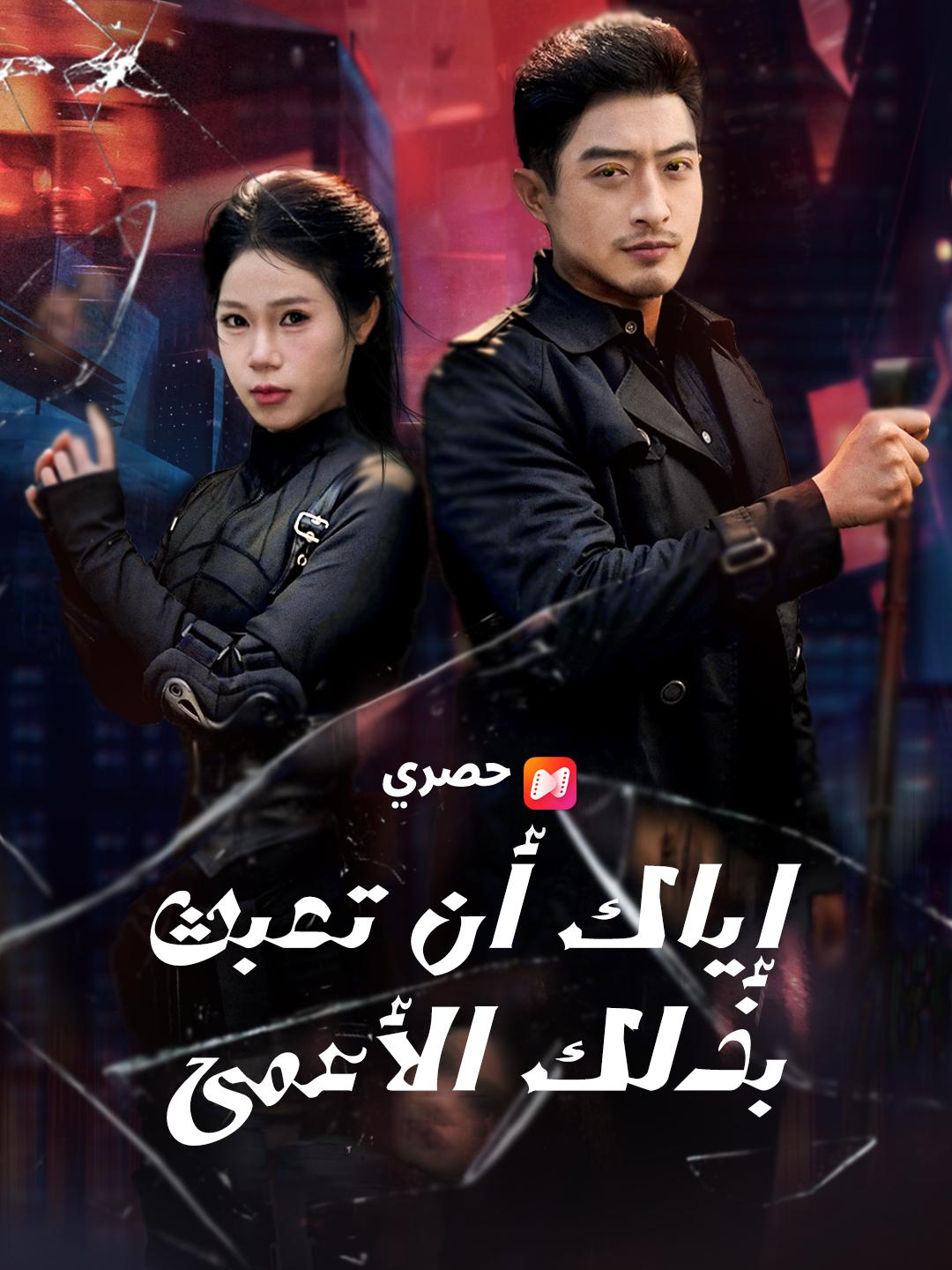 إياك أن تعبث بذلك الأعمى