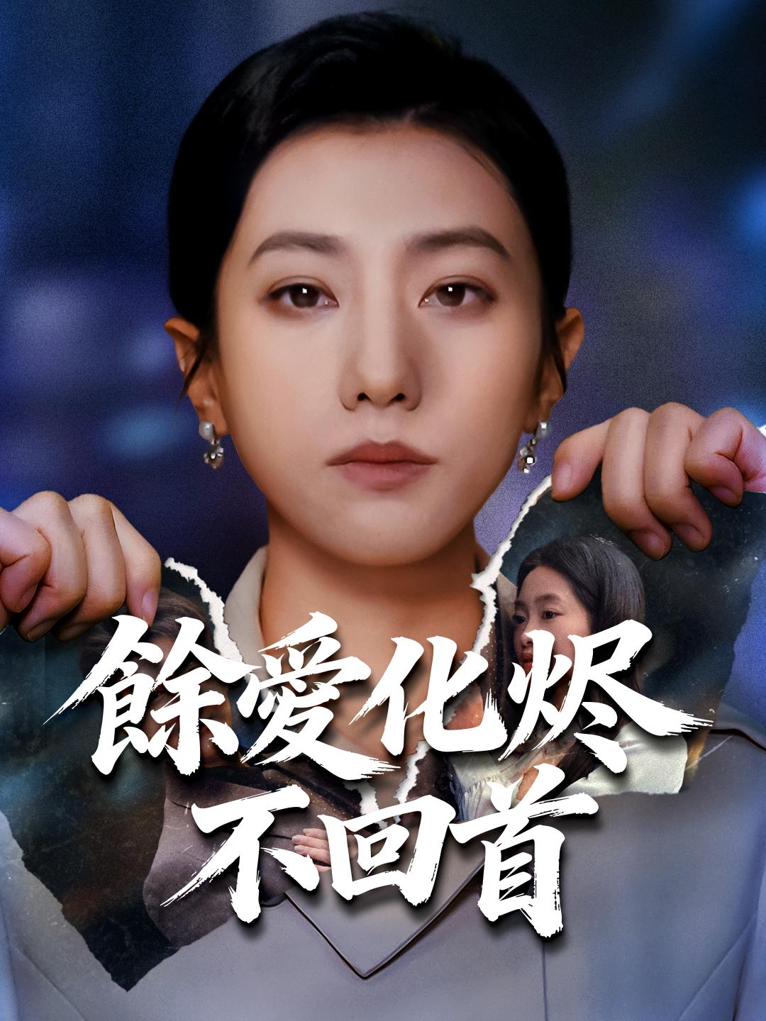 餘愛化烬不回首