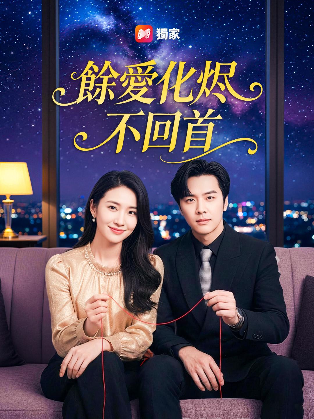 餘愛化烬不回首