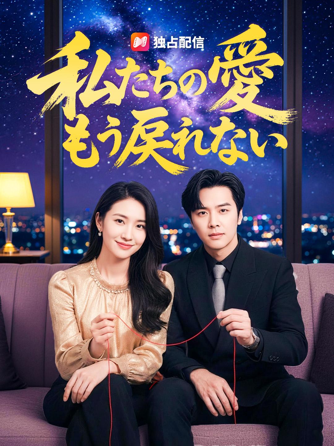 私たちの愛 もう戻れない