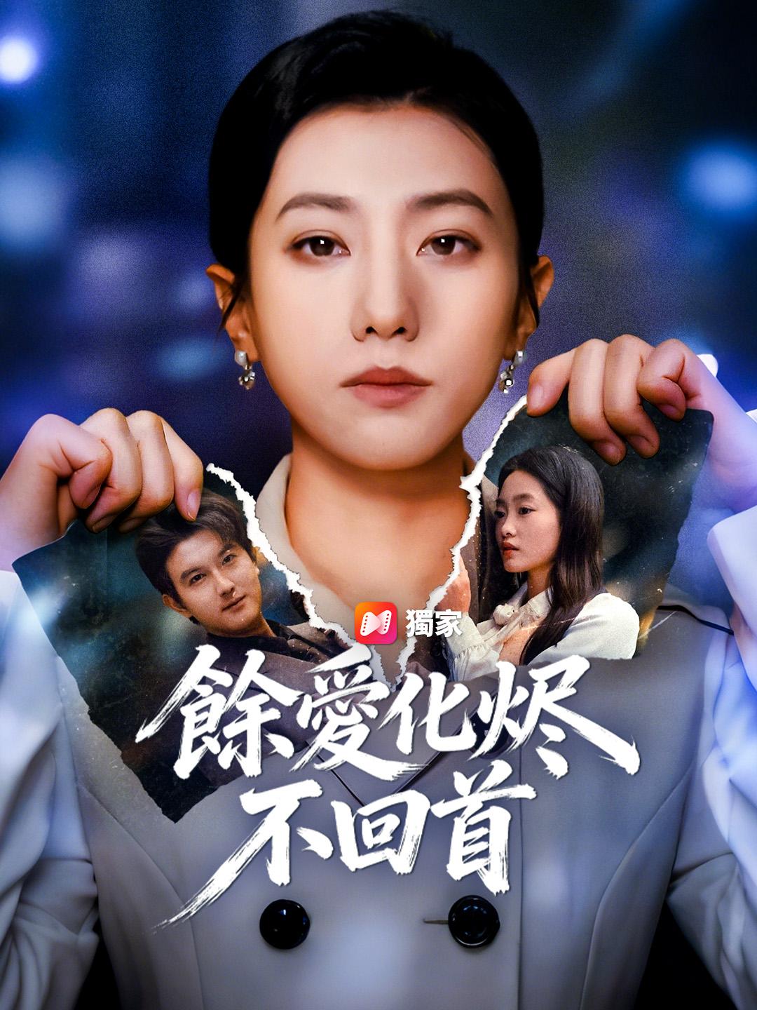 餘愛化烬不回首