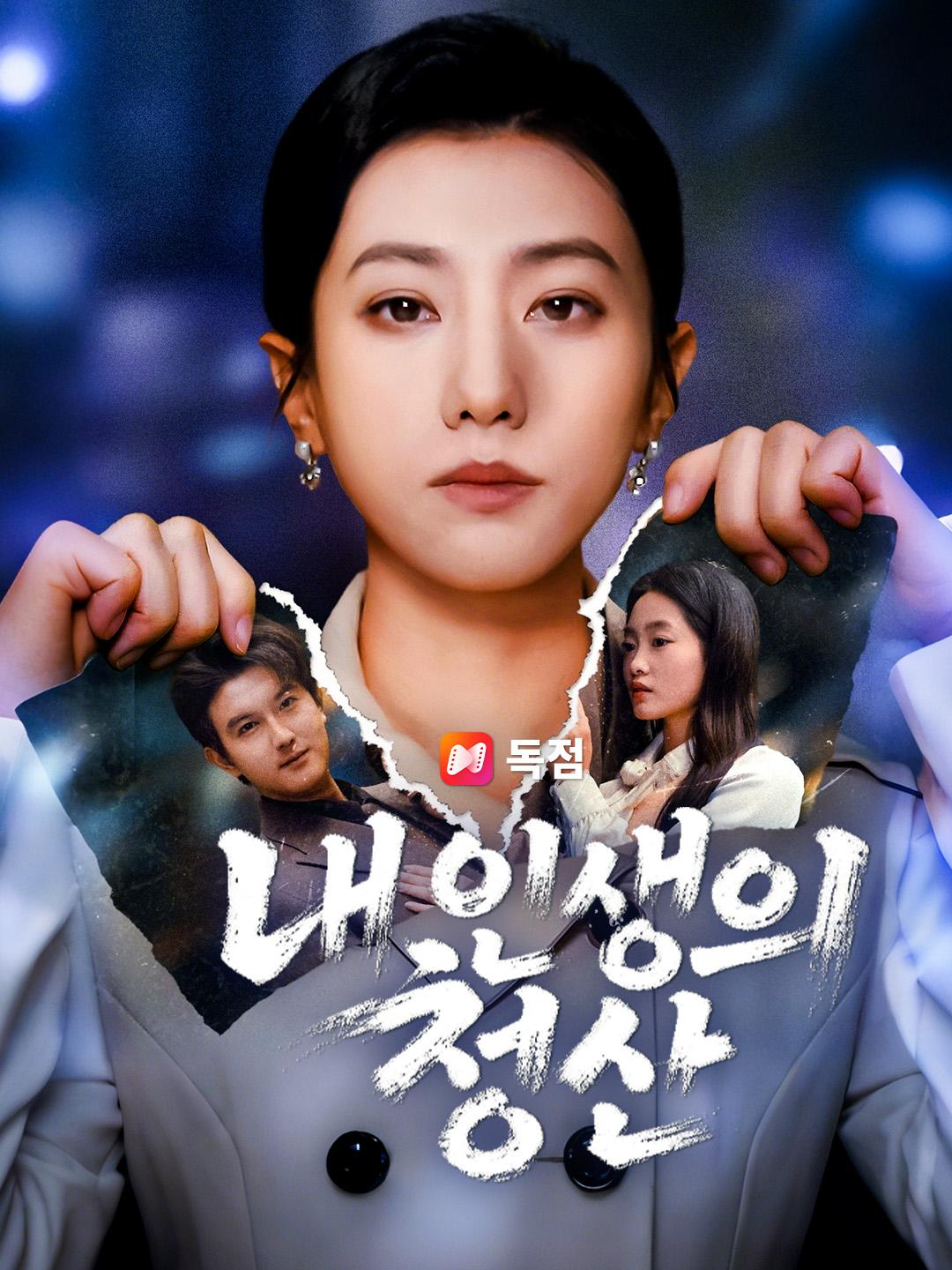 내 인생의 청산