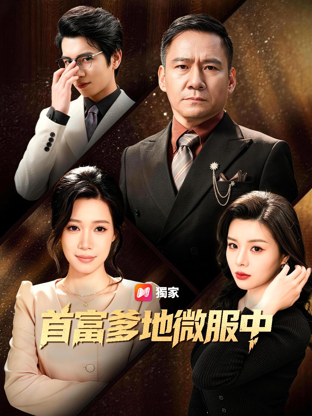 首富爹地微服中