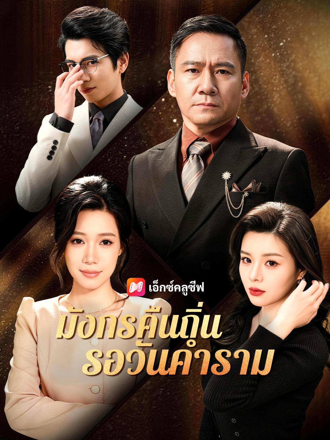 มังกรคืนถิ่น รอวันคำราม