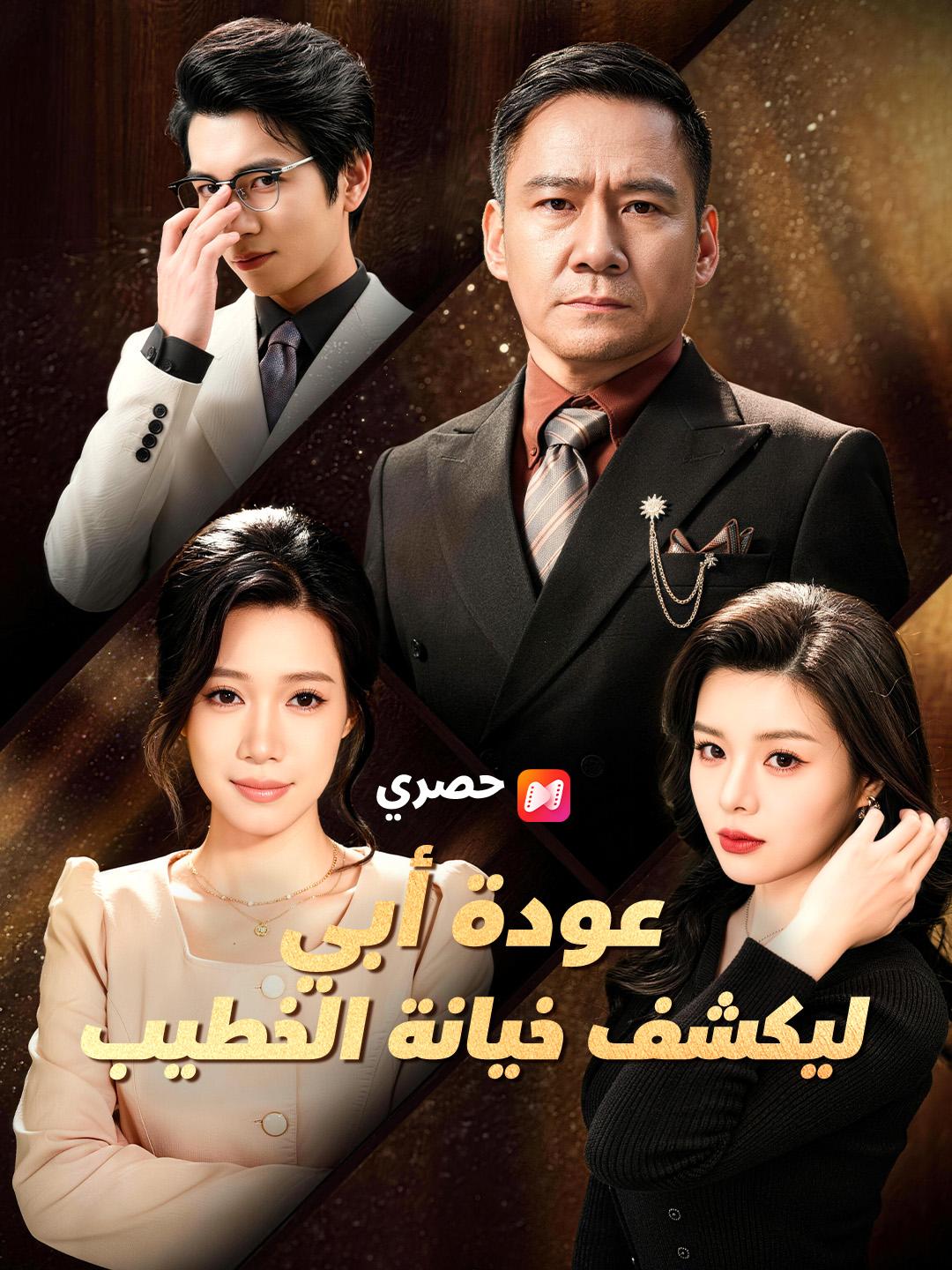 عودة أبي ليكشف خيانة الخطيب