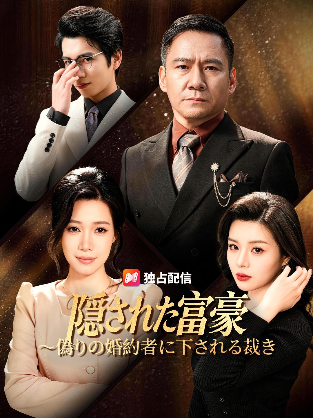 隠された富豪～偽りの婚約者に下される裁き
