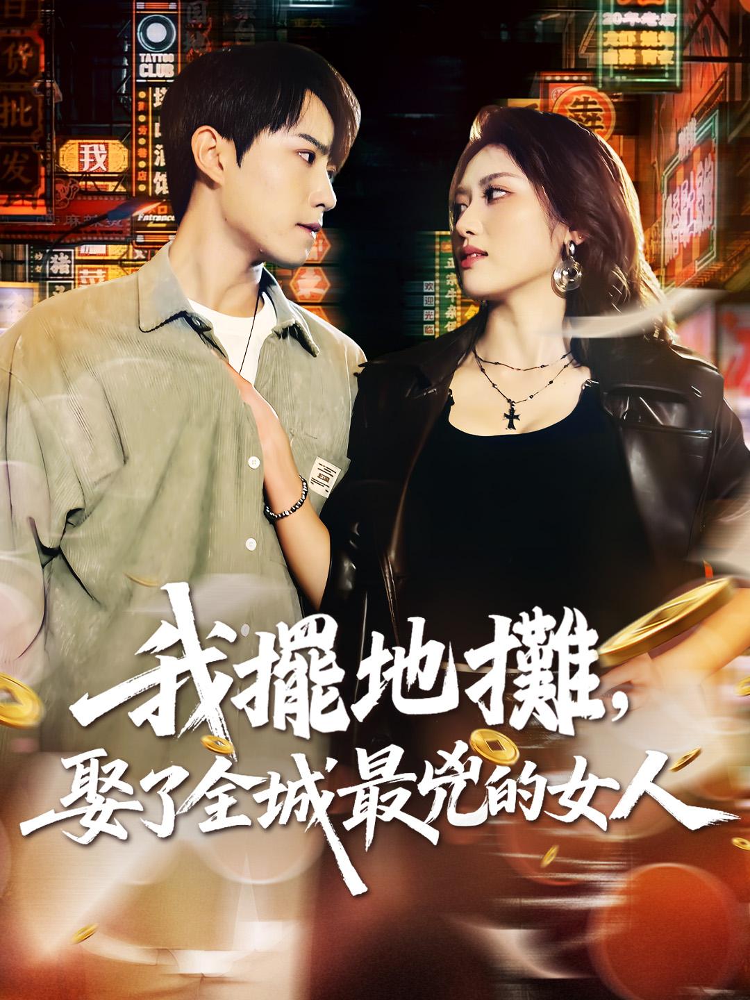 我擺地攤，娶了全城最兇的女人