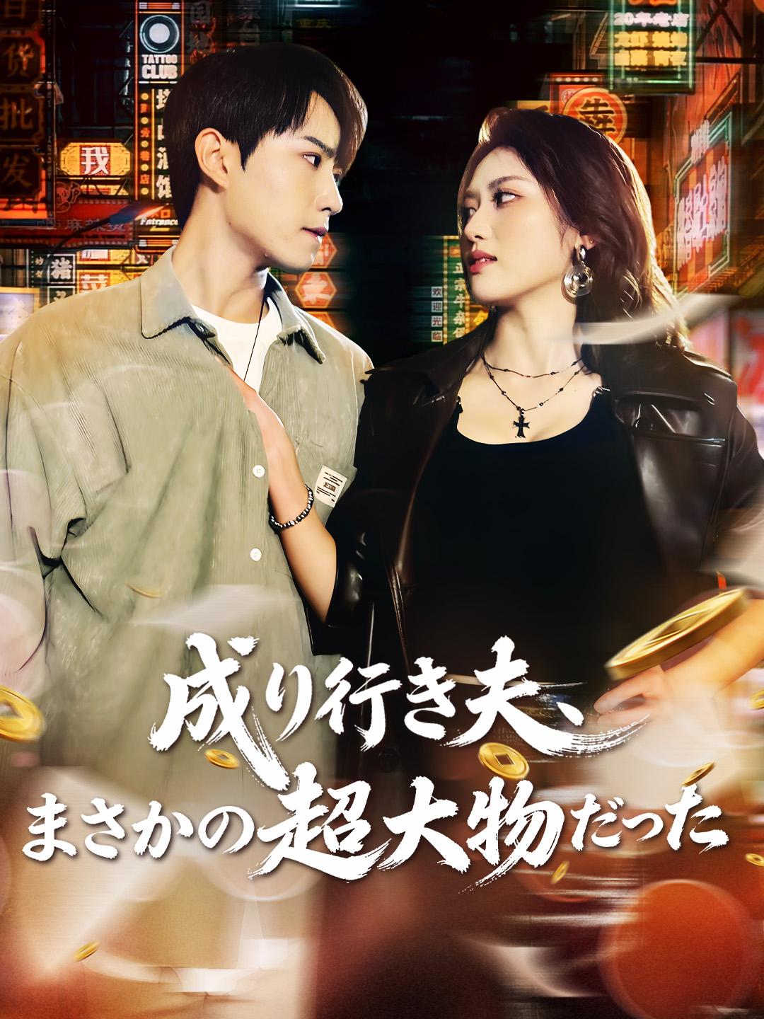 成り行き夫、まさかの超大物だった