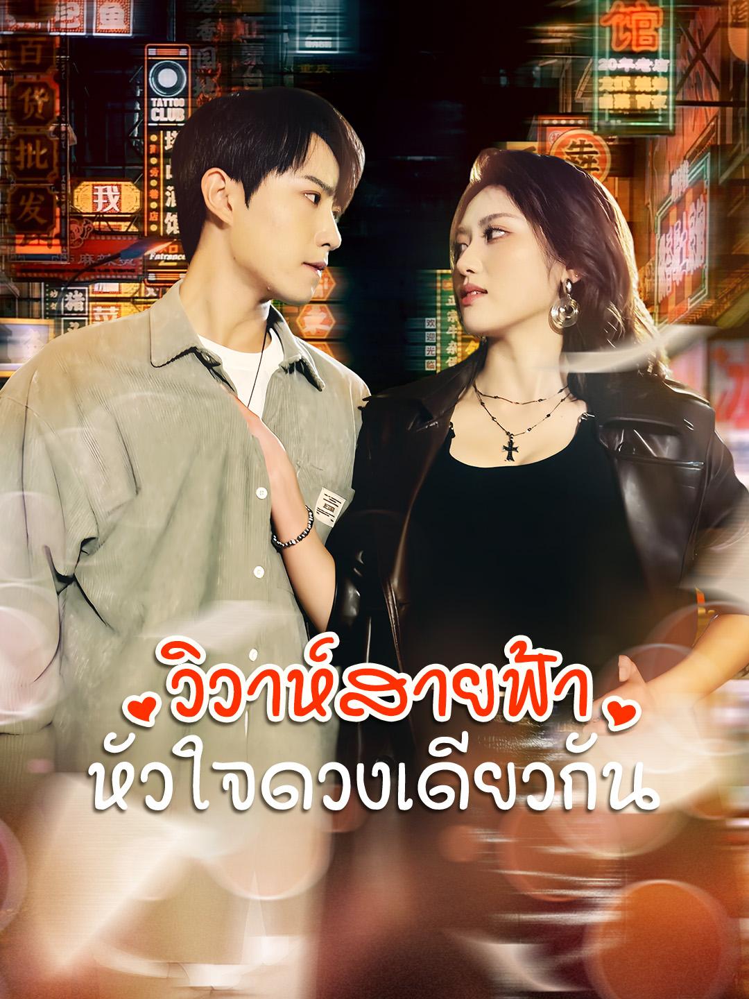 วิวาห์สายฟ้า หัวใจดวงเดียวกัน