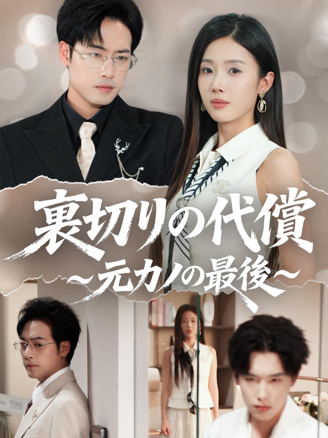 裏切りの代償～元カノの最後～