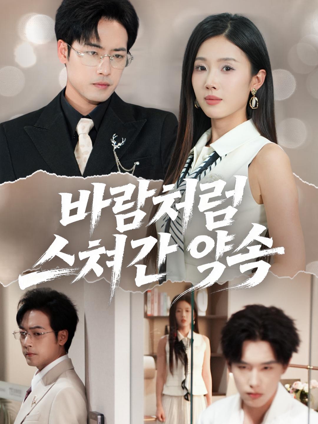 바람처럼 스쳐간 약속