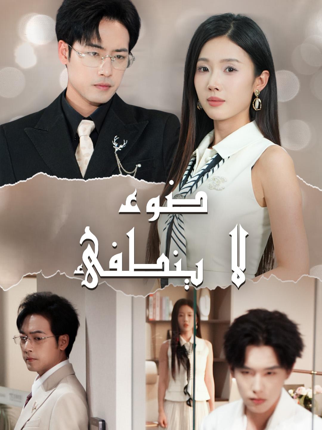 ضوءٌ لا ينطفئ