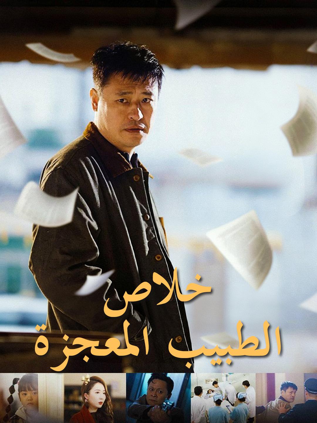 خلاص الطبيب المعجزة