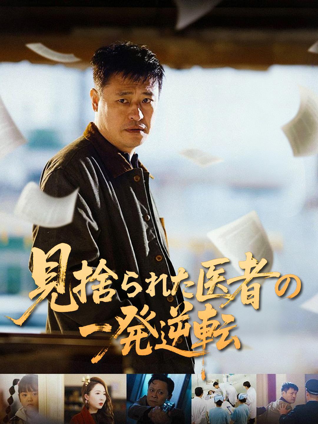 見捨られた医者の一発逆転