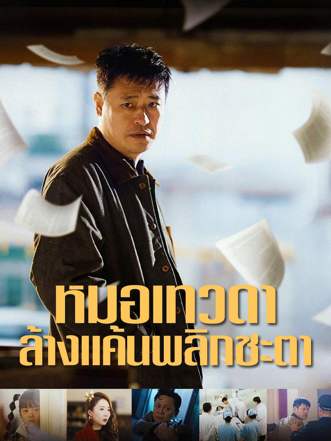 หมอเทวดา ล้างแค้นพลิกชะตา