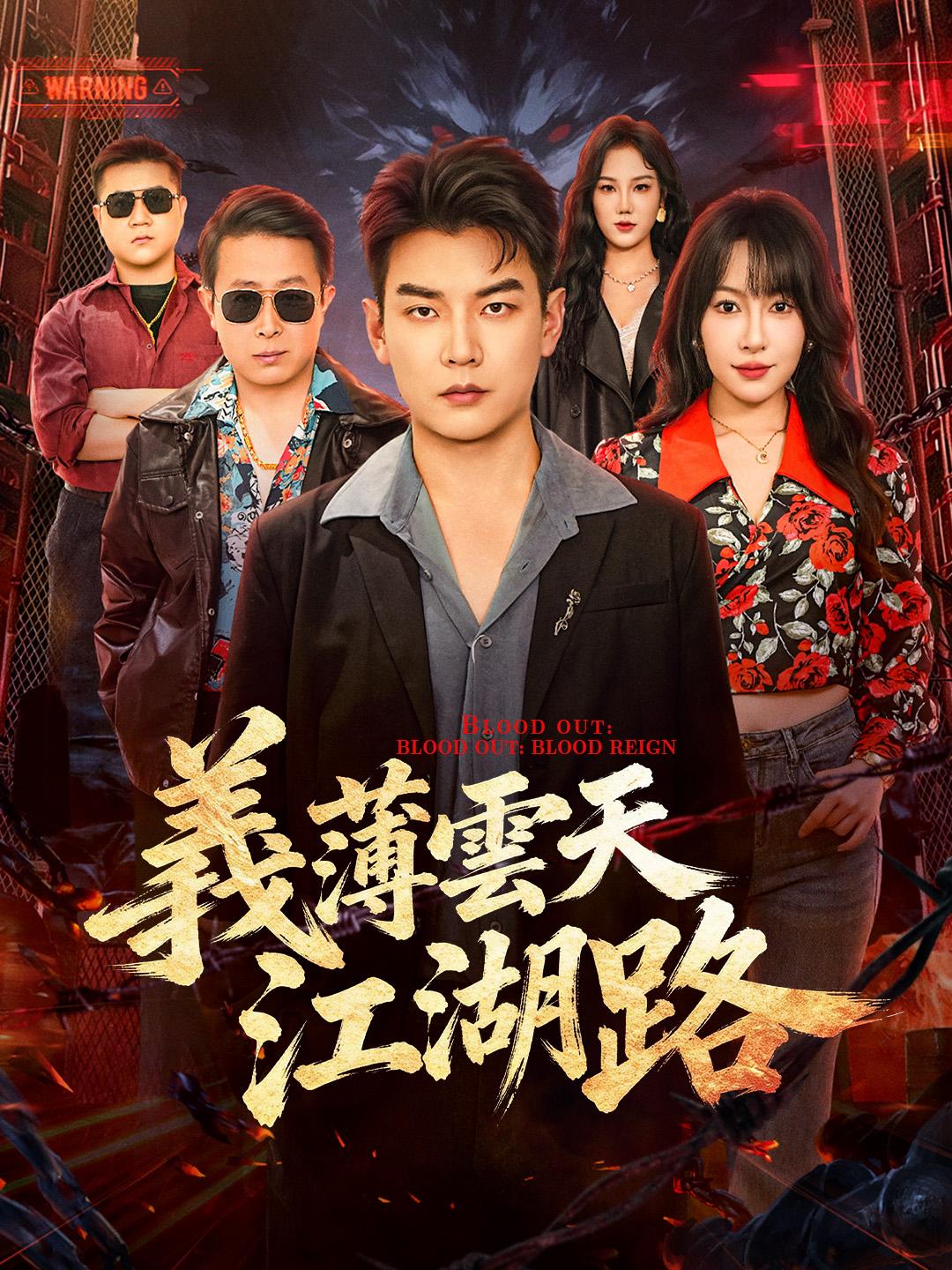 義薄雲天江湖路