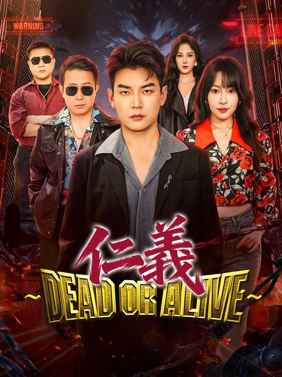 仁義～dead or alive～