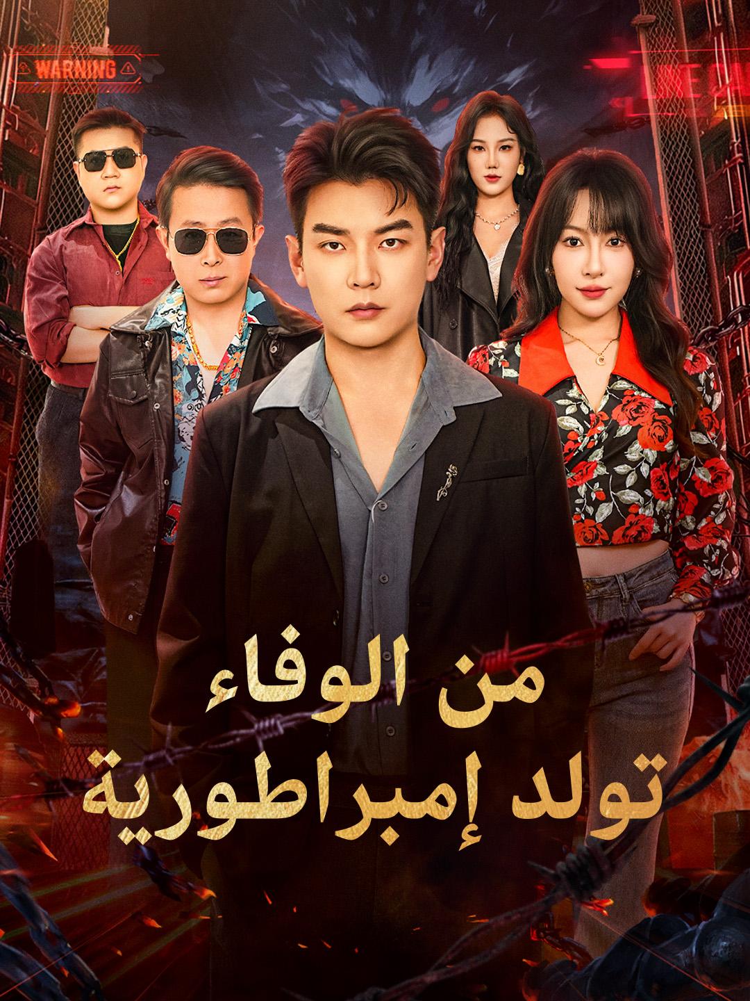 من الوفاء تولد إمبراطورية