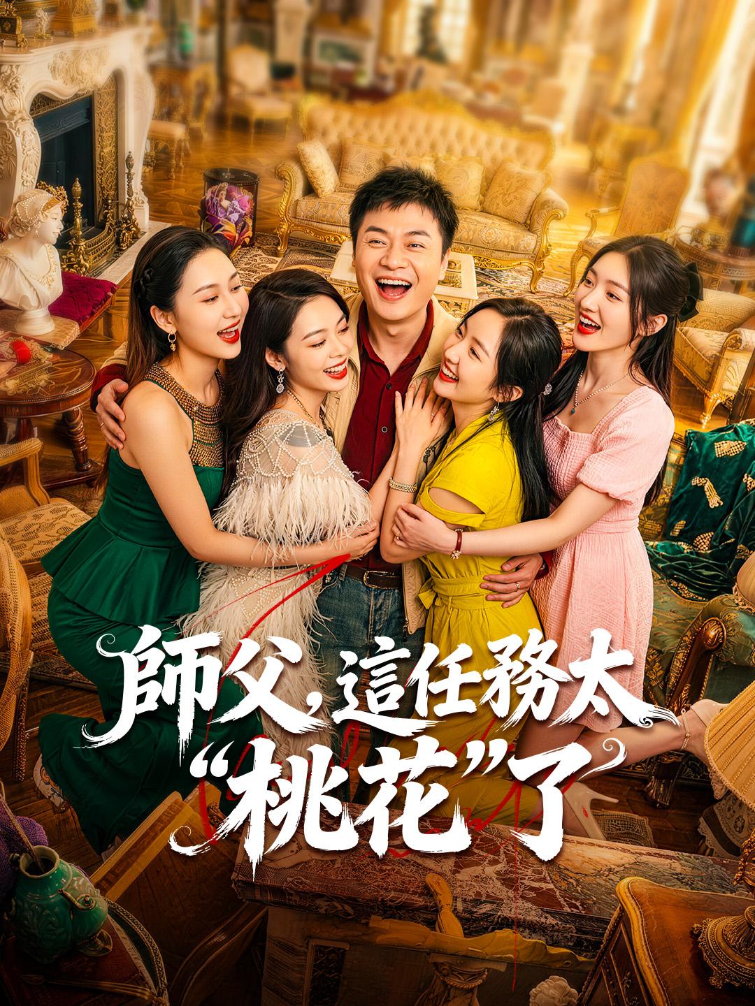 師父，這任務太“桃花”了