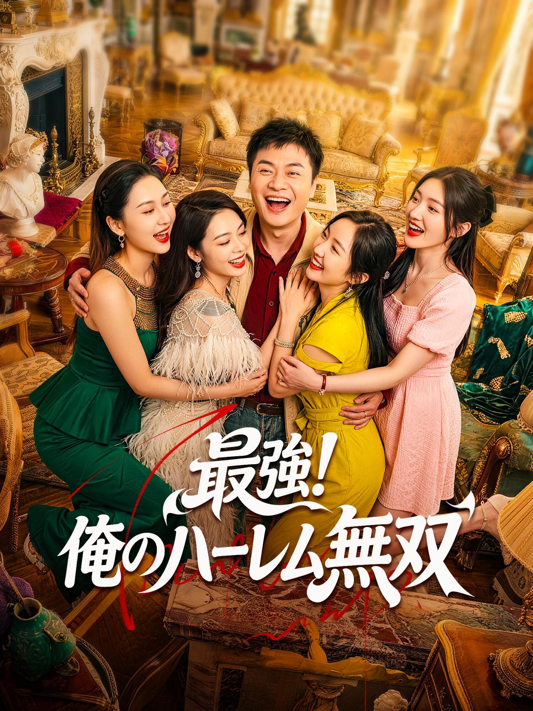 最強！ 俺のハーレム無双