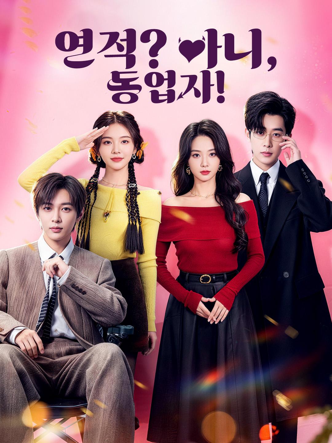 연적? 아니, 동업자!