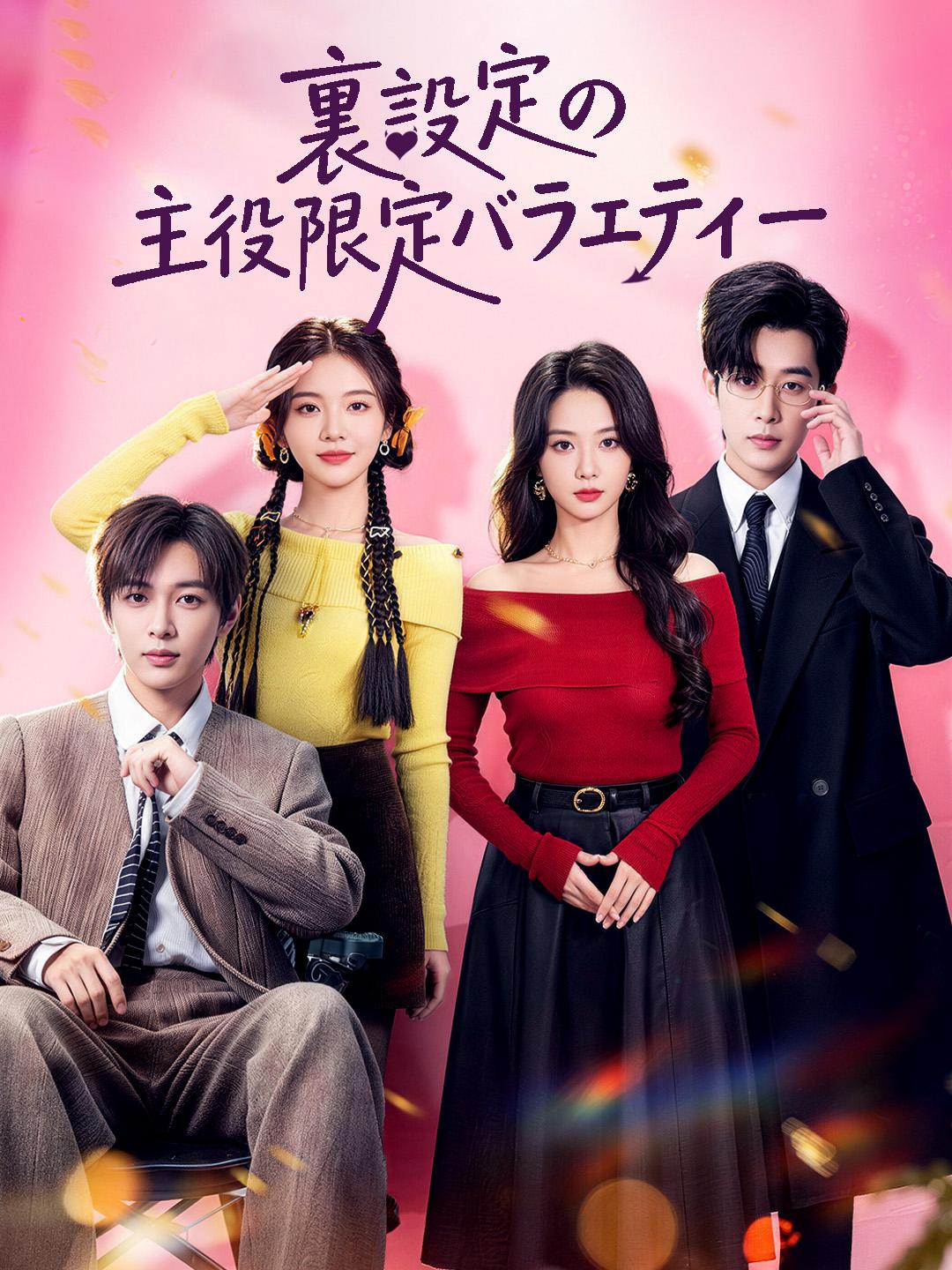 裏設定の主役限定バラエティー