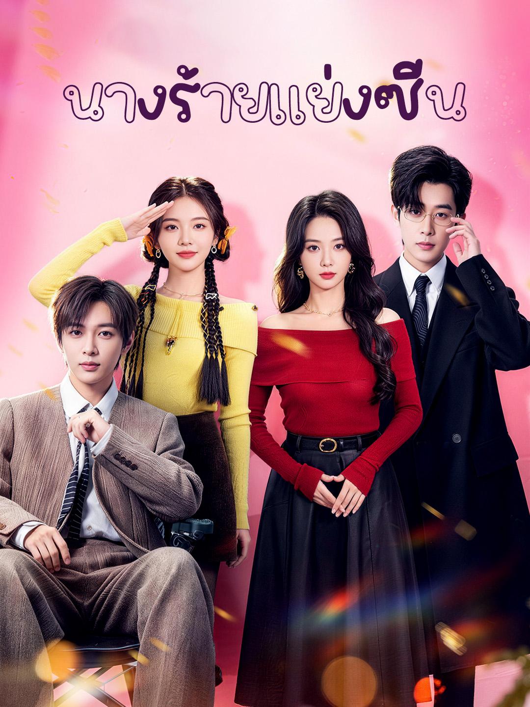 นางร้ายแย่งซีน