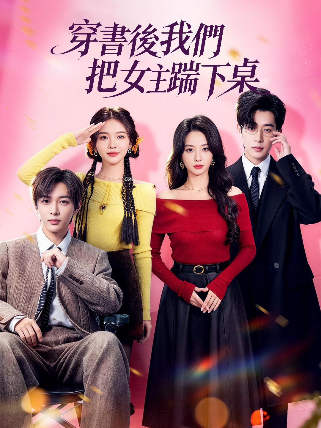 穿書後我們把女主踹下桌