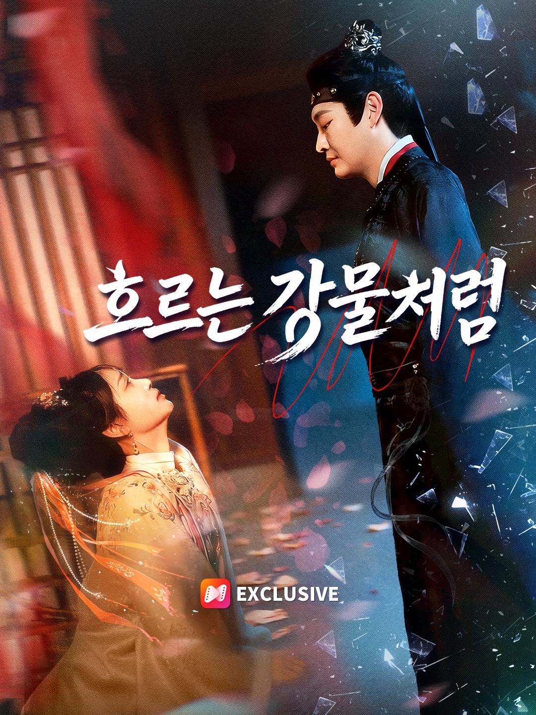 흐르는 강물처럼