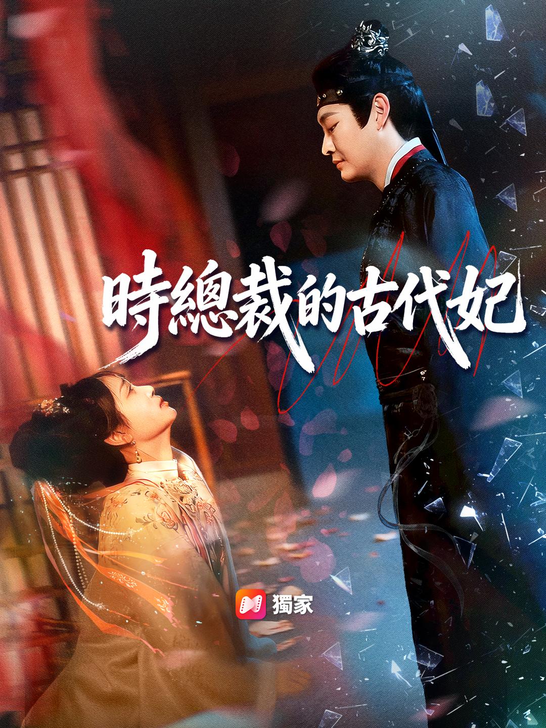 時總裁的古代妃